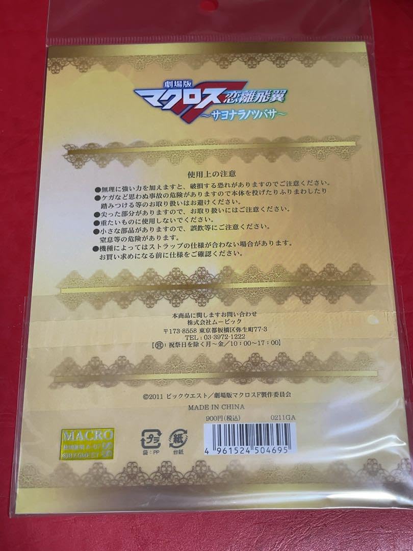 マクロス　アクセサリー　ストラップ　セット Amazon.co.jp: FEVER 超時空要塞マクロス ストラップ