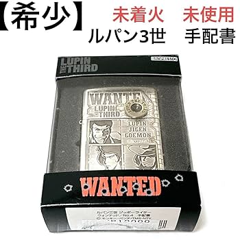 Amazon.co.jp: 未着火 ルパン3世 手配書 ジッポ 箱付き
