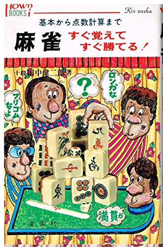キンドル 無料電子書籍 麻雀すぐ覚えてすぐ勝てる (ハウブックス) バイ