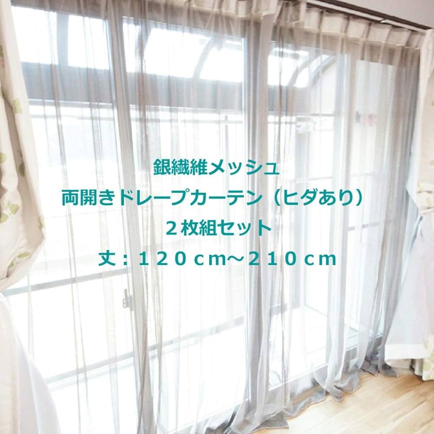 Amazon｜電磁波防止 電磁波対策 両開きドレープカーテン 銀繊維