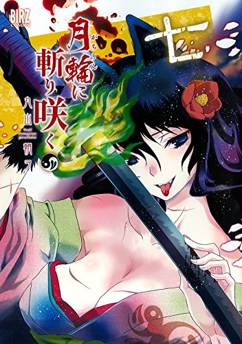 スマホ 無料電子書籍 月輪に斬り咲く (7) (バーズコミックス) バイ