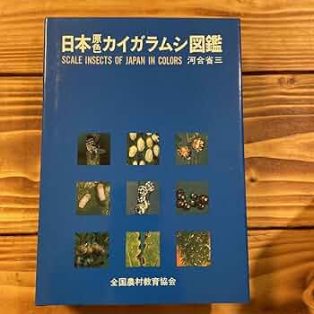 【初版】日本原色カイガラムシ図鑑 1980年 河合省三 全国農村教育協会 Amazon.co.jp: 超 日本原色カイガラムシ図鑑 1980年 初版本 河合