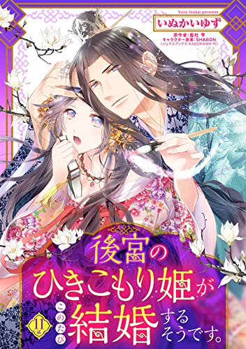 後宮のひきこもり姫がこのたび結婚するそうです。【単話売】 11話 (恋愛白書シェリーKiss)