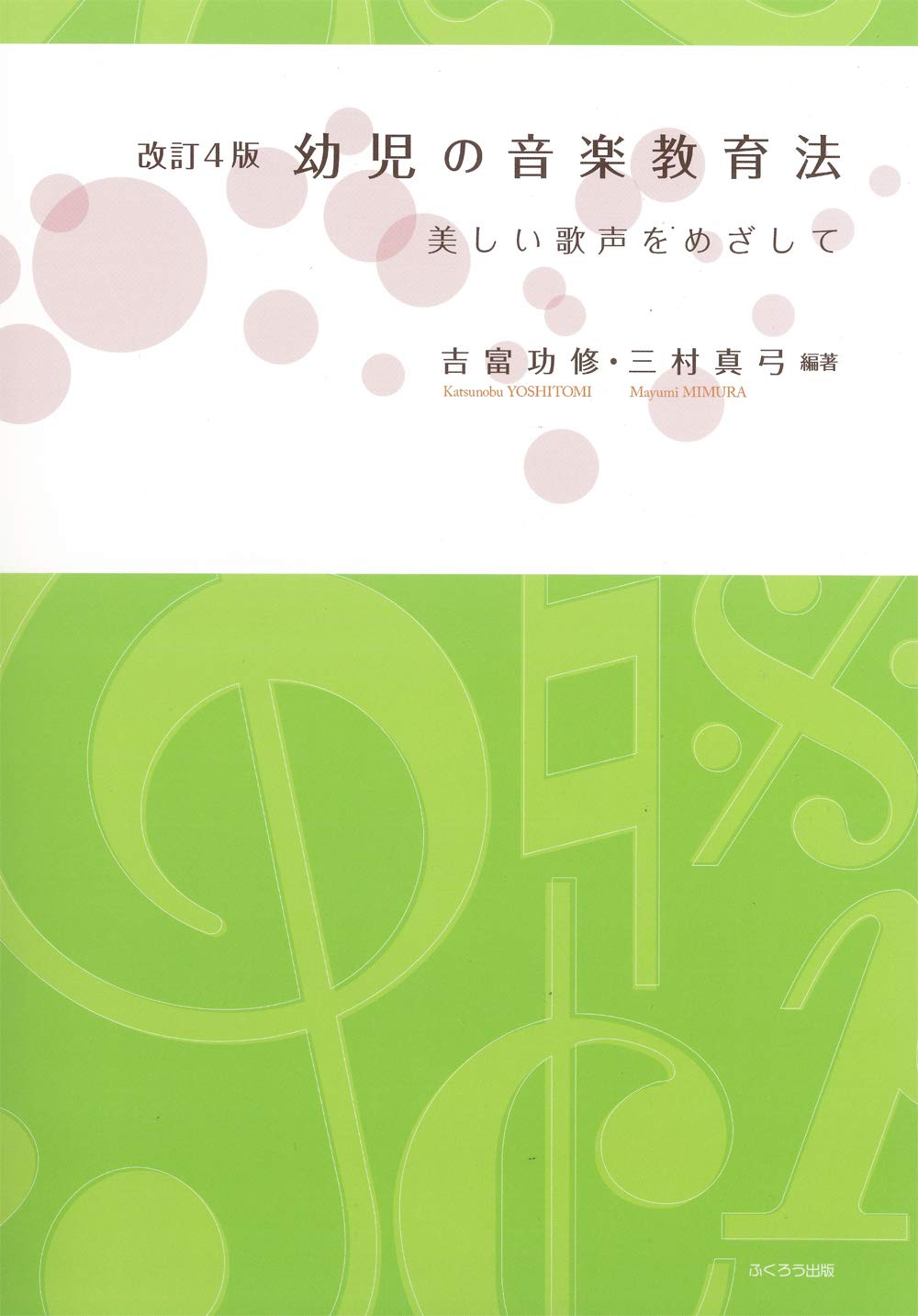 幼児の音楽教育法-美しい歌声をめざして | 吉富 功修, 三村 真弓 |本