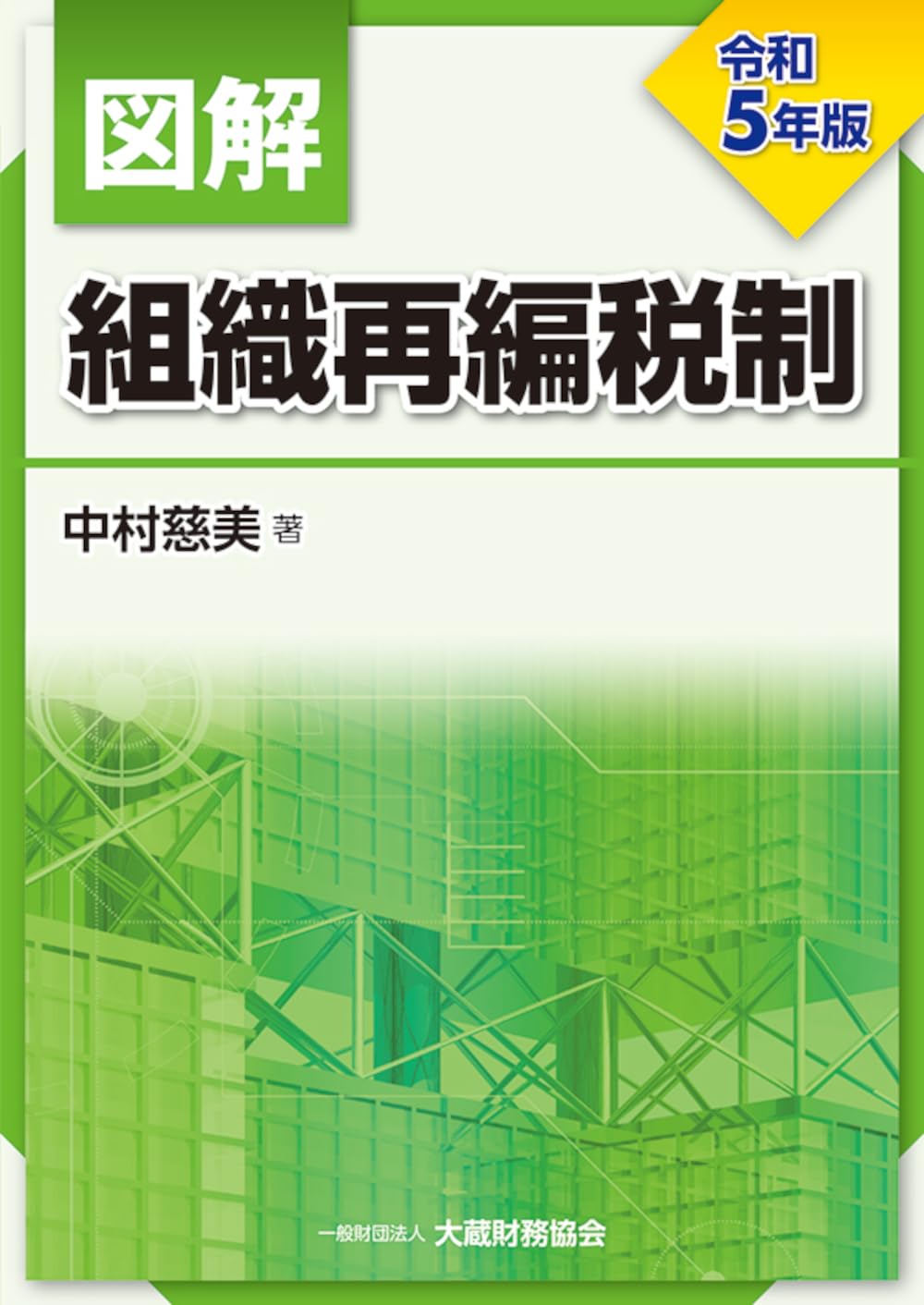Amazon.co.jp: 図解 組織再編税制 令和5年版 : 中村 慈美: 本