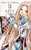 クロノ・モノクローム（３） (少年サンデーコミックス)
