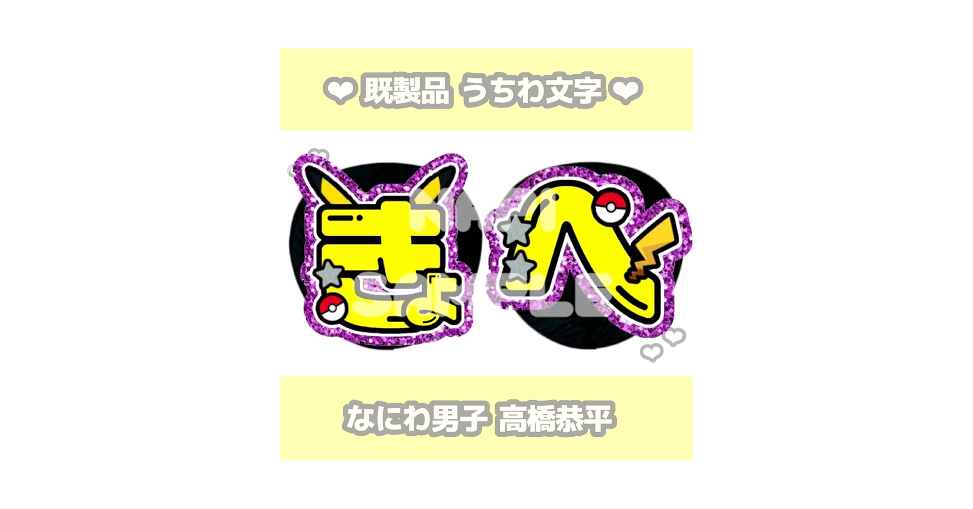 Amazon.co.jp: なにわ男子 高橋恭平 カラープリント うちわ文字