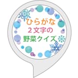ひらがな２文字の野菜クイズ