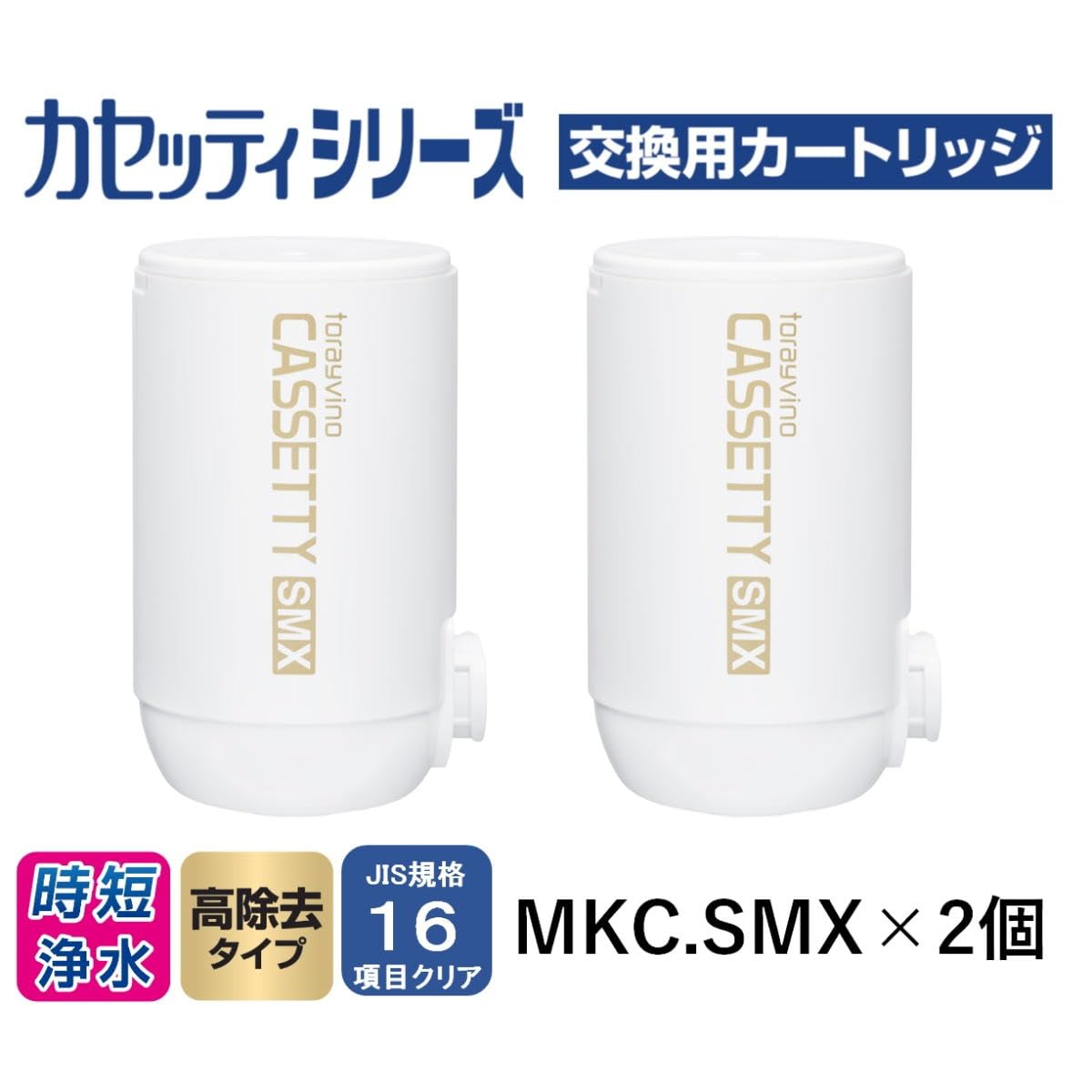 トレビーノ　浄水器カートリッジ MKC-SMX2 ・3個入り トレビーノ®カセッティ®シリーズ コンパクトサイズ 時短＆高除去