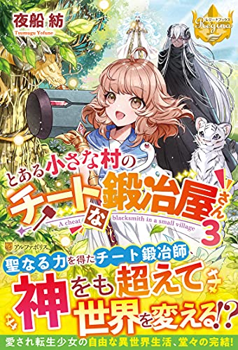 とある小さな村のチートな鍛冶屋さん (3) (レジーナブックス) とある小さな村のチートな鍛冶屋さん (3) (レジーナブックス)