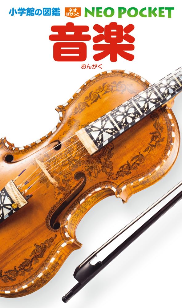 Amazon.co.jp: 音楽 (小学館の図鑑NEO POCKET 19) : 神森 徹也, 直川