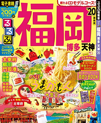 キンドル 無料電子書籍 るるぶ福岡 博多 天神'20 (るるぶ情報版国内) バイ