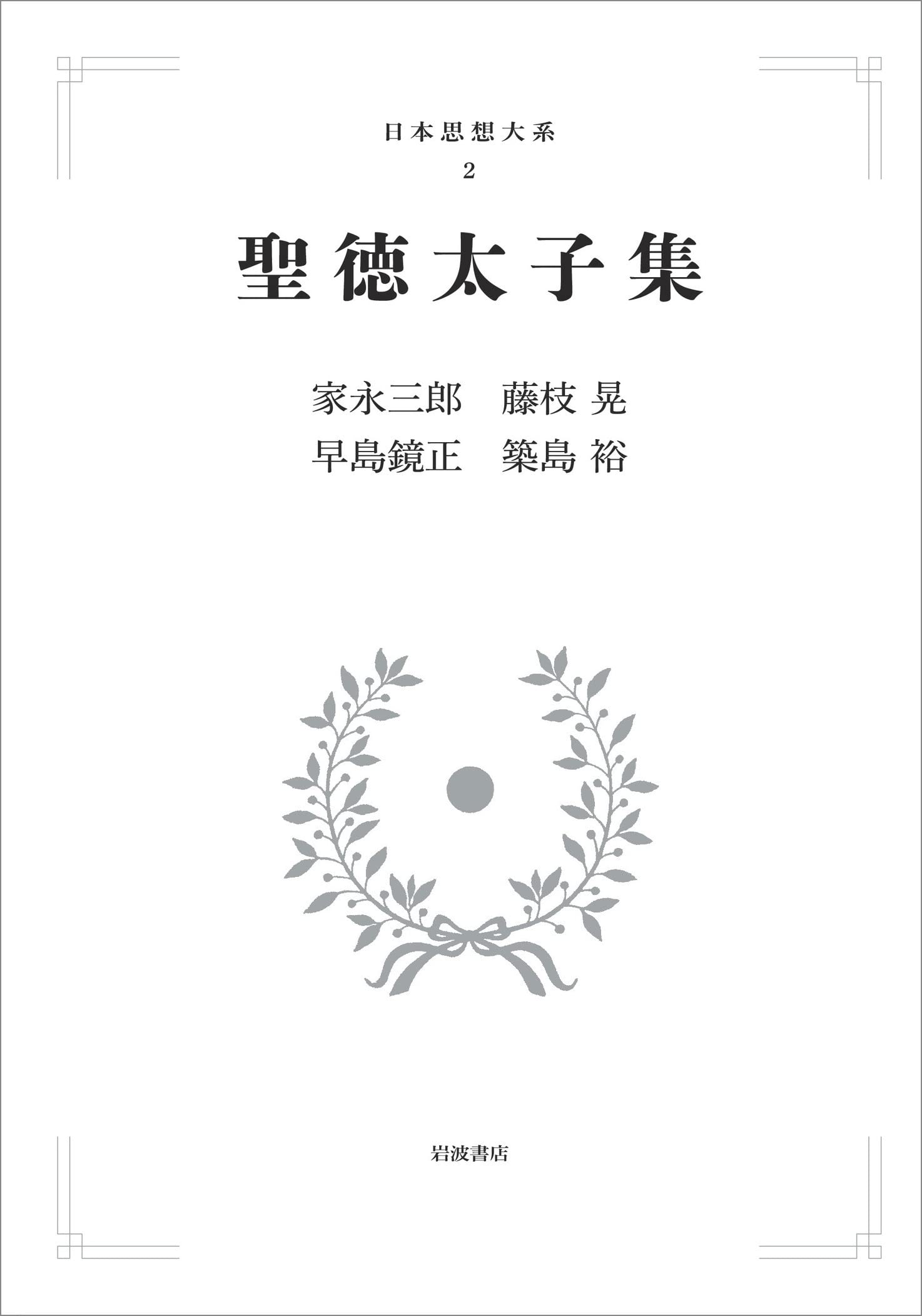 聖徳太子集 (日本思想大系 2) | 家永 三郎, 藤枝 晃, 早島 鏡正, 築島