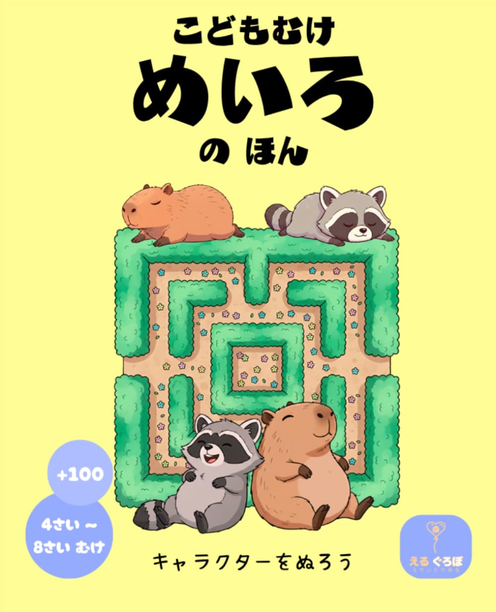 めいろ 4歳 5歳 6歳 7歳 8歳 向け 知育ドリル 迷路100問とぬりえ付き: あらいぐまとカピバラの楽しい大冒険！子供の集中力と運筆力を育む人気の幼児・小学生向けアクティブティブック (4才 5才 6才 7才 8才)