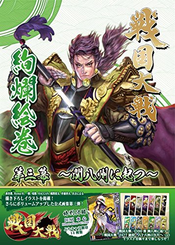 Amazon.co.jp: 戦国大戦絢爛絵巻 第三幕 ~関八州に起つ~ : おもちゃ