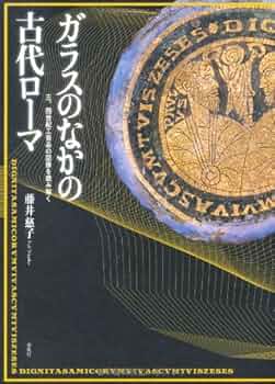 【希少本】ガラスのなかの古代ローマ : 三、四世紀工芸品の図像を読み解く ガラスのなかの古代ローマ―三、四世紀工芸品の図像を読み解く