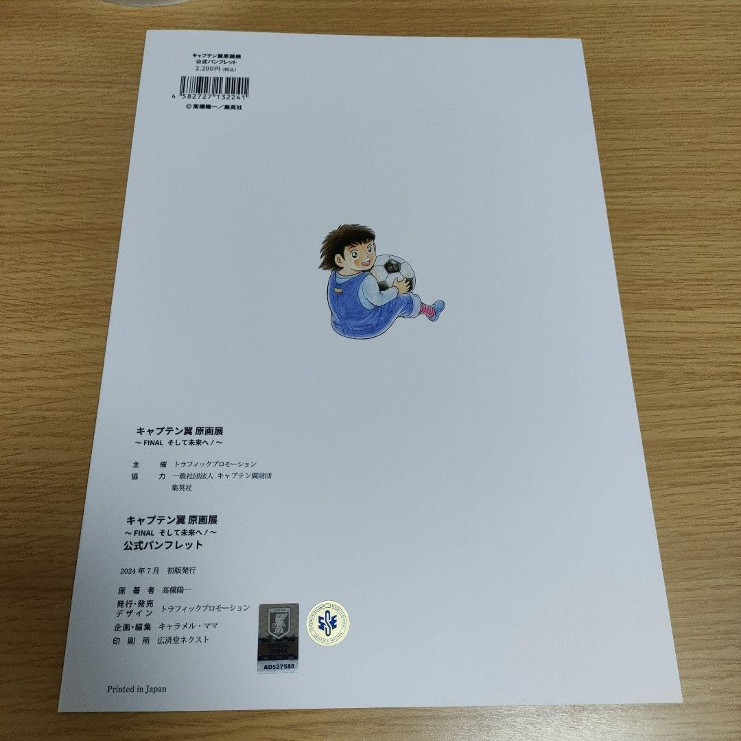 Amazon.co.jp: キャプテン翼＊原画展 公式パンフレット : おもちゃ