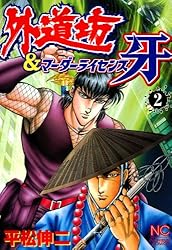 外道坊＆マーダーライセンス牙 1 (漫画ゴラク) | 平松伸二 | マンガ