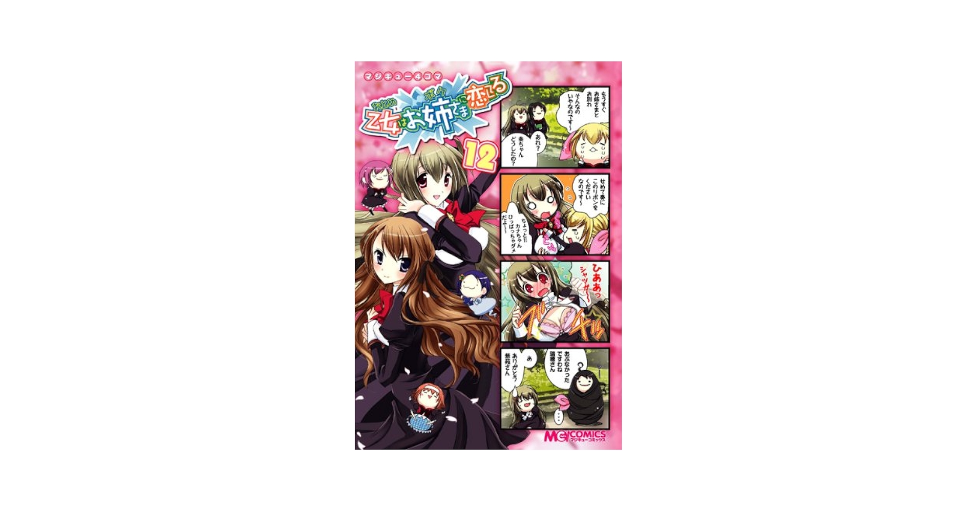 マジキュー4コマ 乙女はお姉さま(ボク)に恋してる コミック 1-12巻セット (マジキューコミックス) マジキュー4コマ 乙女はお姉さま(ボク)に恋してる コミック 1-12