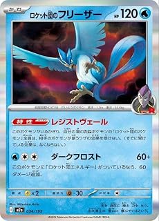 ポケモンカードゲームMEGA M2a ハイクラスパック MEGAドリームex ロケット団のフリーザー (034/193) | ポケカ 水 たねポケモン