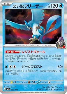 ポケモンカードゲームMEGA M2a ハイクラスパック MEGAドリームex ロケット団のフリーザー (034/193) | ポケカ 水 たねポケモン