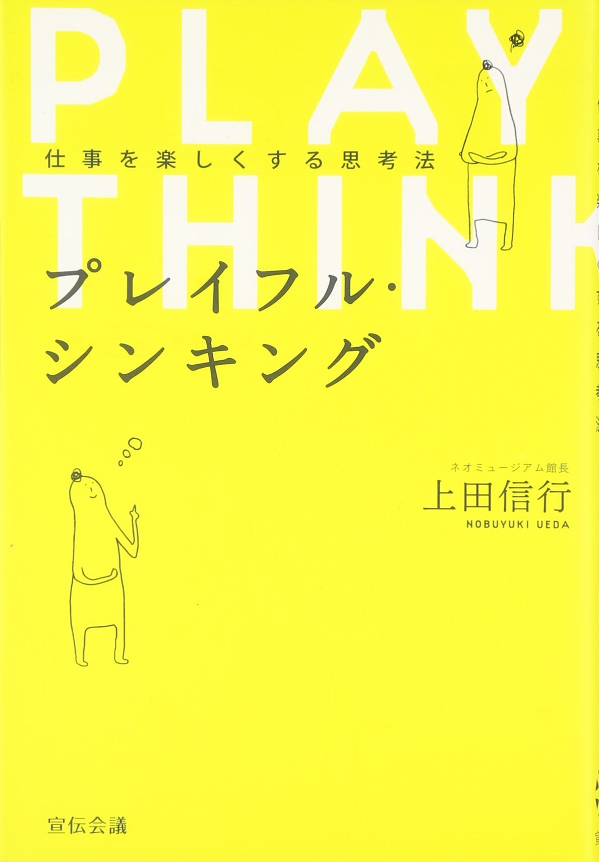 プレイフル・シンキング | 上田 信行 |本 | 通販 | Amazon