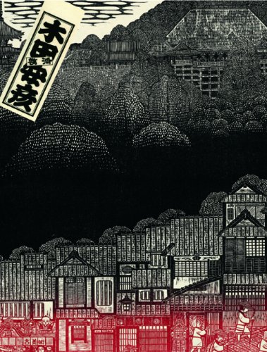 額装 版画 作家 木田安彦 「1989 秩父夜祭り」 8/50 61Q4mInxEQL.jpg