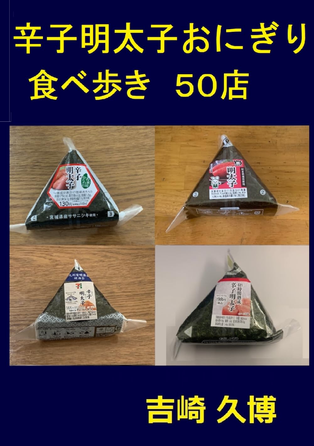 辛子明太子 おにぎり 食べ歩き 50店 ((グルメシリーズ))