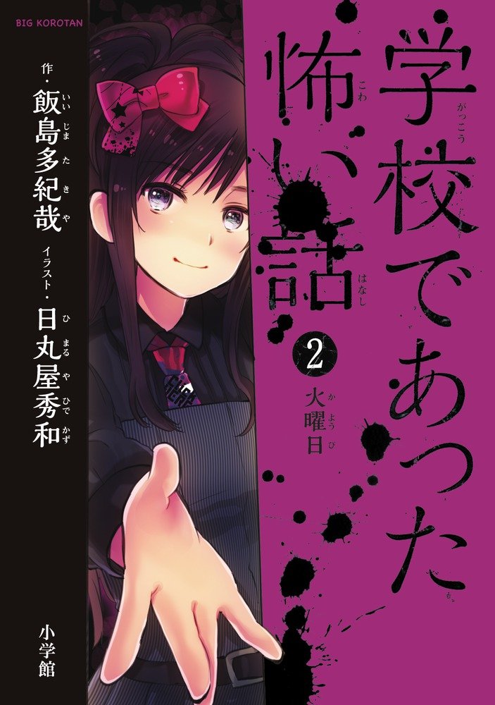 学校であった怖い話 2 火曜日 ビッグコロタン 飯島 多紀哉 秀和 日丸屋 本 通販 Amazon