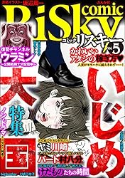 comic RiSky(リスキー) Vol.5 いじめ大国