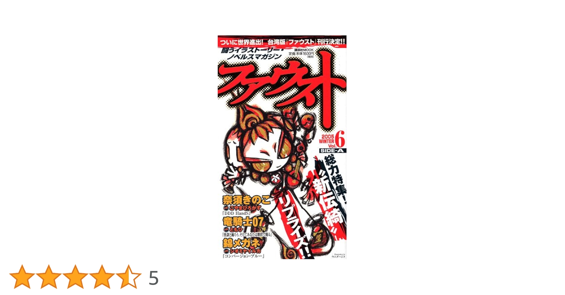 【7冊セット】講談社 ファウストvol.1〜vol.6 7冊セット】講談社 ファウストvol.1〜vol.6 - メルカリ