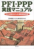 487円「PFI・PPP実践マニュアル—ここが知りたかった事業実施手順」