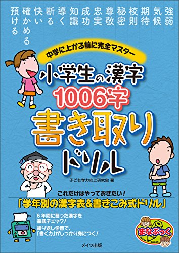 Amazon Co Jp 小学生の漢字1006字 書き取りドリル 中学に上がる前に完全マスター まなぶっく 小学生ドリル Ebook 子ども学力向上研究会 本