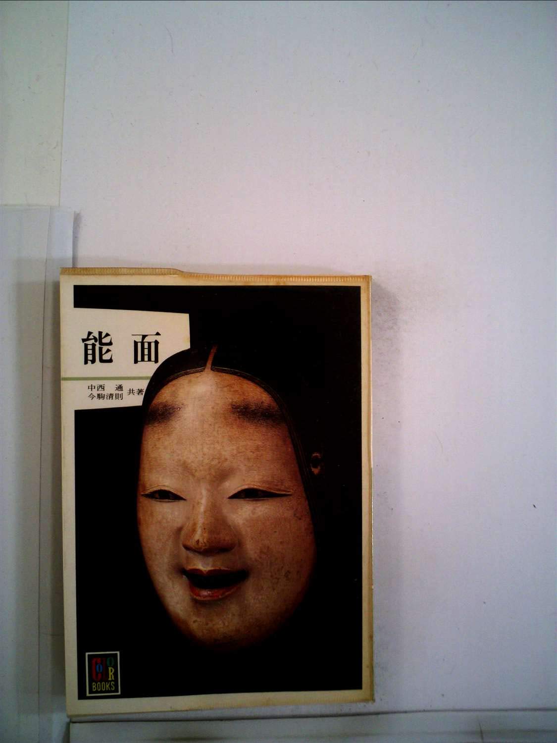 Amazon.co.jp: 能面 (1981年) (カラーブックス〈529〉) : Japanese Books
