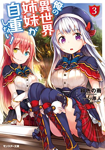 [Novel] 俺の異世界姉妹が自重しない！ raw 第01-03巻
