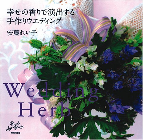 無料電子書籍アプリ Wedding Herb ~幸せの香りで演出する手作りウエディング~ (RucolaBooksシリーズ) バイ