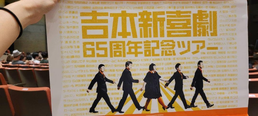 吉本新喜劇　タペストリー　ガチャ 吉本新喜劇 タペストリー ガチャ 吉本新喜劇65周年記念ツアー