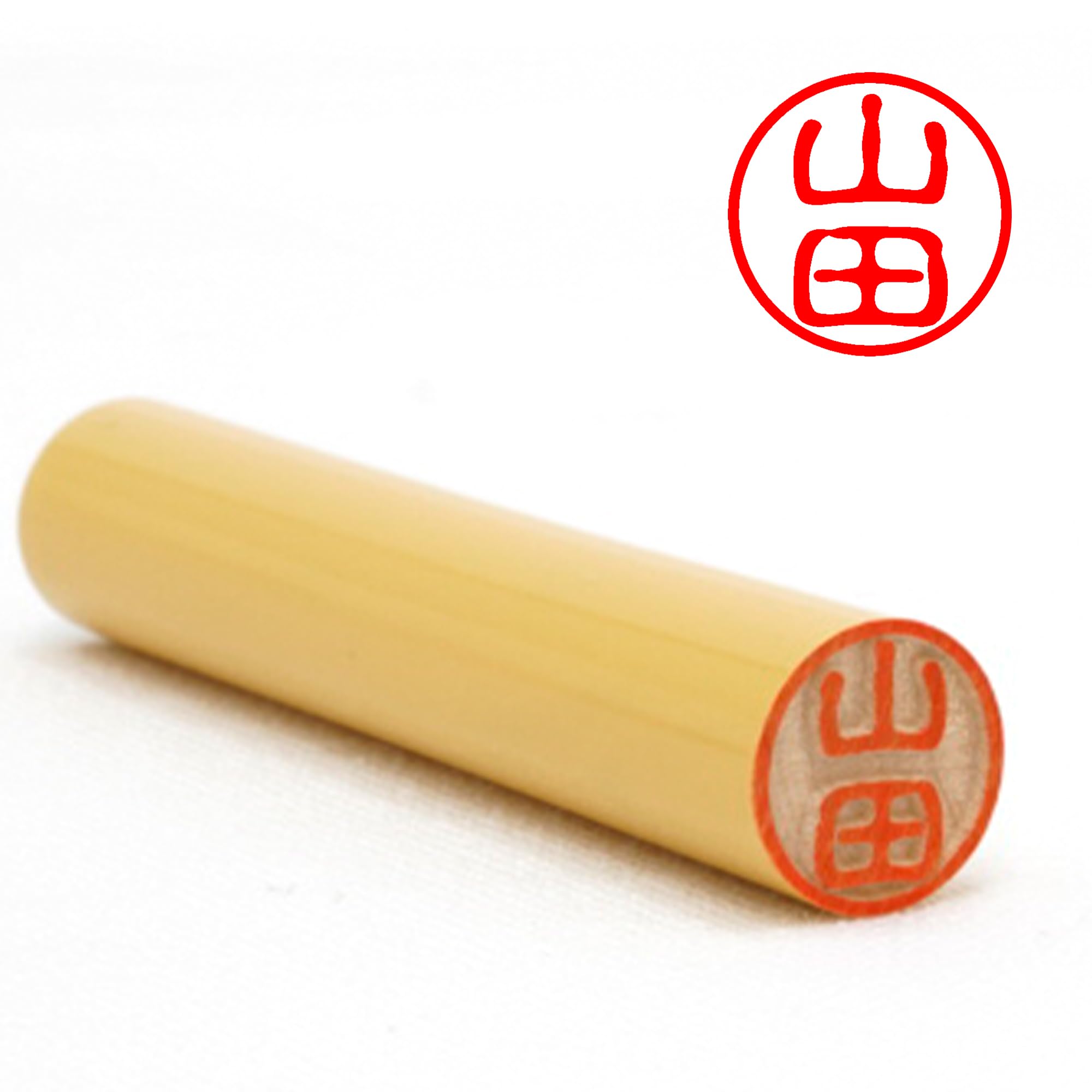 Amazon.co.jp: 【印鑑ラボ】山田/刻印済み柘(アカネ) 印鑑 三文判 認印