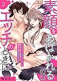 素顔をあばかれるのはエッチのときに～ケダモノ幼なじみと淫らな同居生活～ 2 (快感倶楽部)