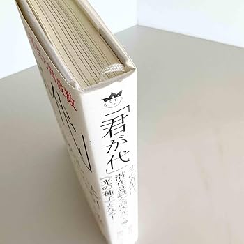 Amazon.co.jp: 超絶版稀少本君が代 その音霊は森井啓二増川いづみ
