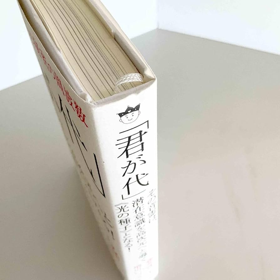 君が代 森井啓二×増川いづみ 君が代 」森井啓二 著・増川いづみ 解説 - メルカリ