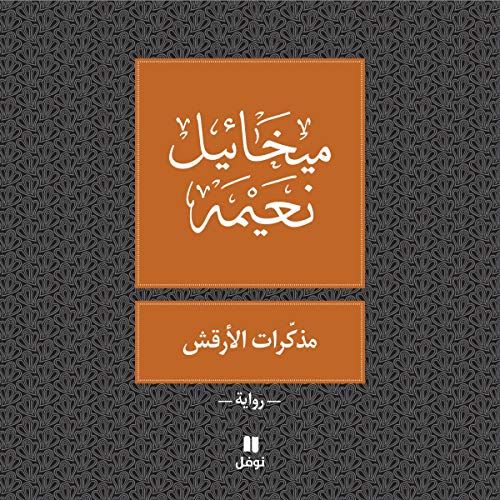 مذكّرات الأرقش (Arabic Edition) (By ميخائيل نعيمه (Mikha'il Na'ima)) episode artwork