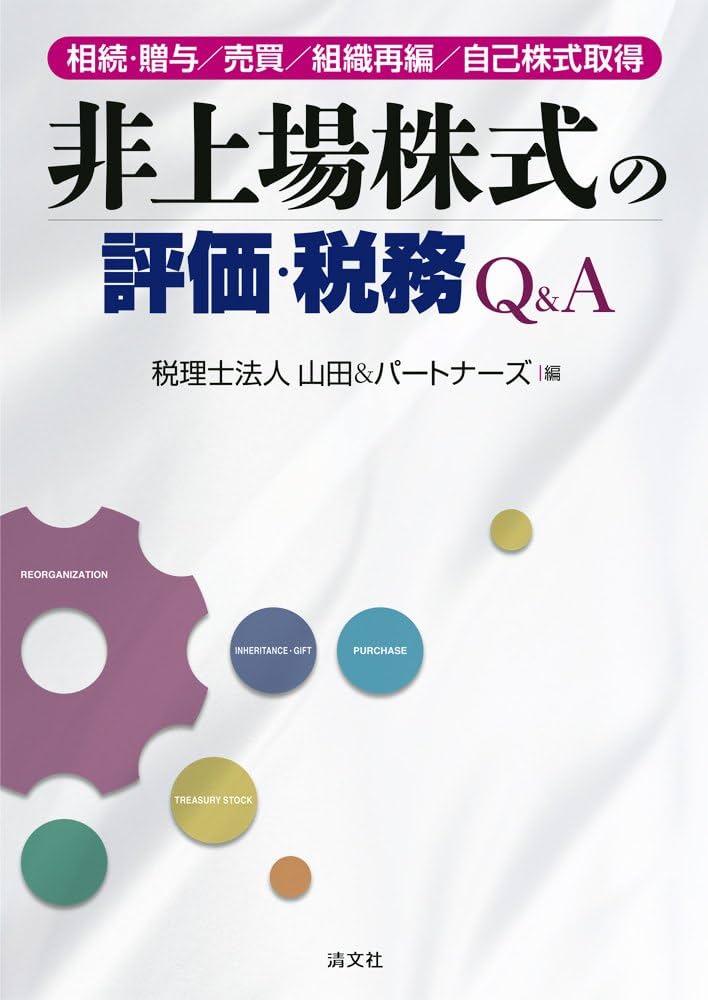 【ひでくん】【新日本法規】問答式 非公開株式の評価と実務 1・2ほか 問答式 非公開株式の評価と実務｜商品を探す | 新日本法規WEBサイト
