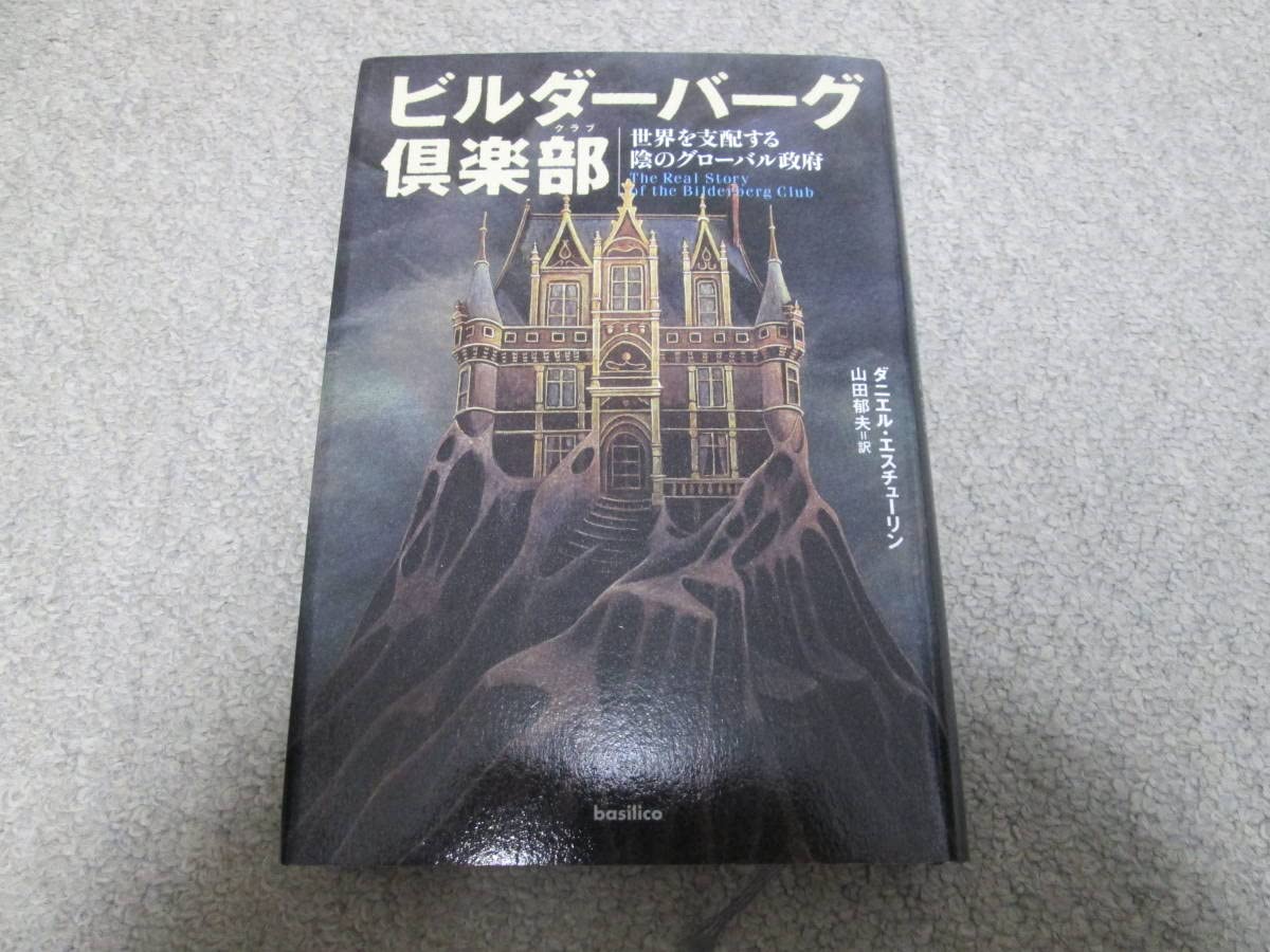 Amazon.co.jp: 『ビルダーバーグ倶楽部 世界を支配する陰のグローバル 