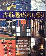 9冊セット　古布に魅せられた暮らし ほか　和布・古布・藍染の本 古布に魅せられた暮らし 2冊セット - メルカリ