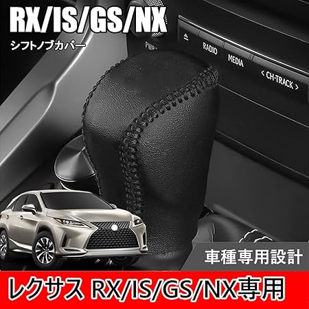 Amazon Hearsheng レクサス Rx 系 15年10月 Is 30系 13年5月 Nx 10系 14年7月 Gs 10系 16年 19年 専用高品質の本革の材質シフトノブカバー 内装カスタムパーツ アクセサリー爪キズ防止 取り付け簡単 車種専用設計 黒 黒ステッチ 内装パーツ