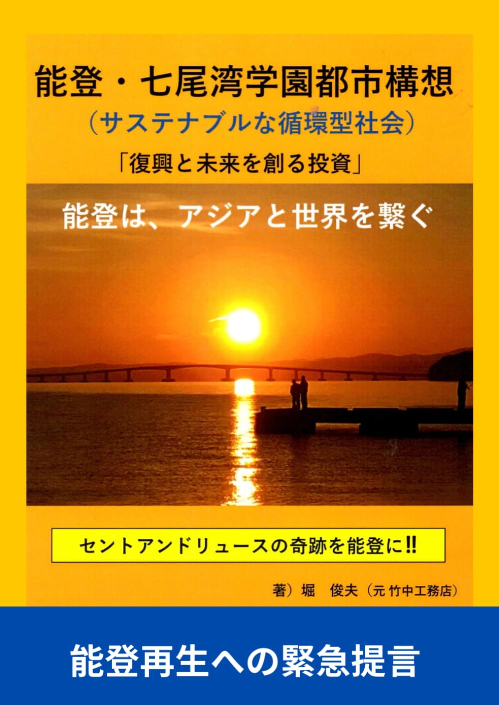 能登・七尾湾学園都市構想: 能登再生への緊急提言書