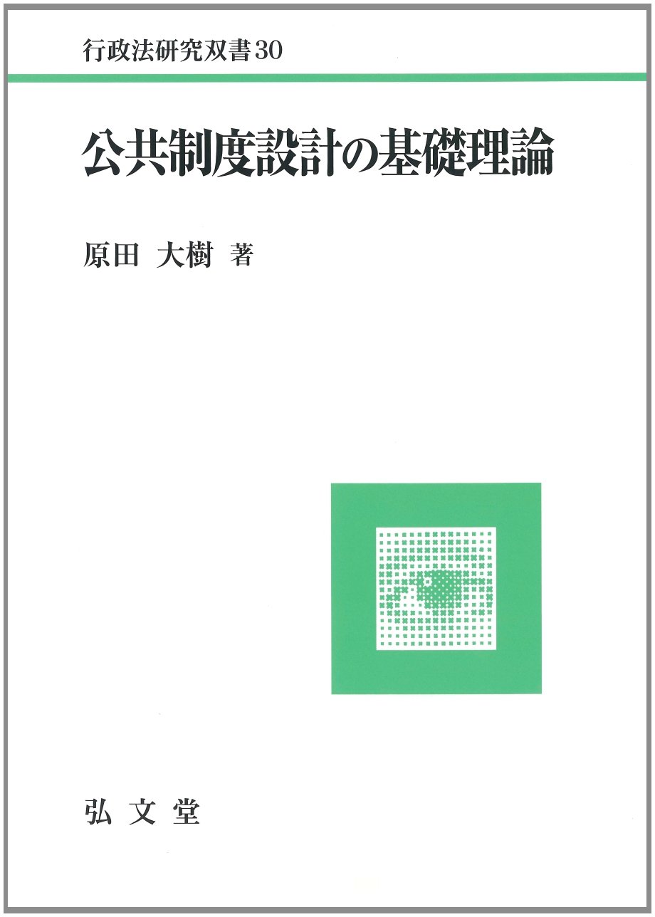 公共制度設計の基礎理論 (行政法研究双書 30) | 原田 大樹 |本 | 通販