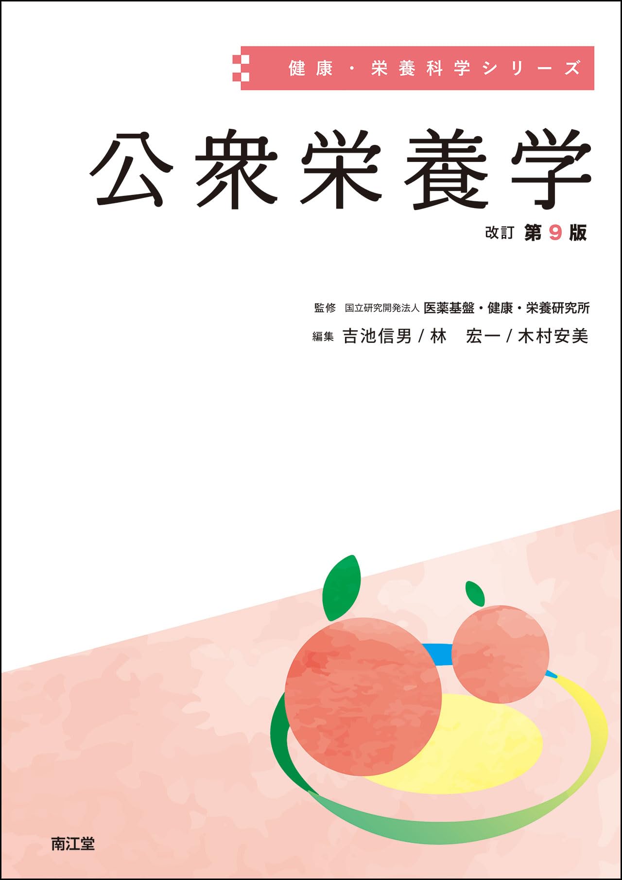 公衆栄養学(改訂第9版) (健康・栄養科学シリーズ) | 国立研究開発法人