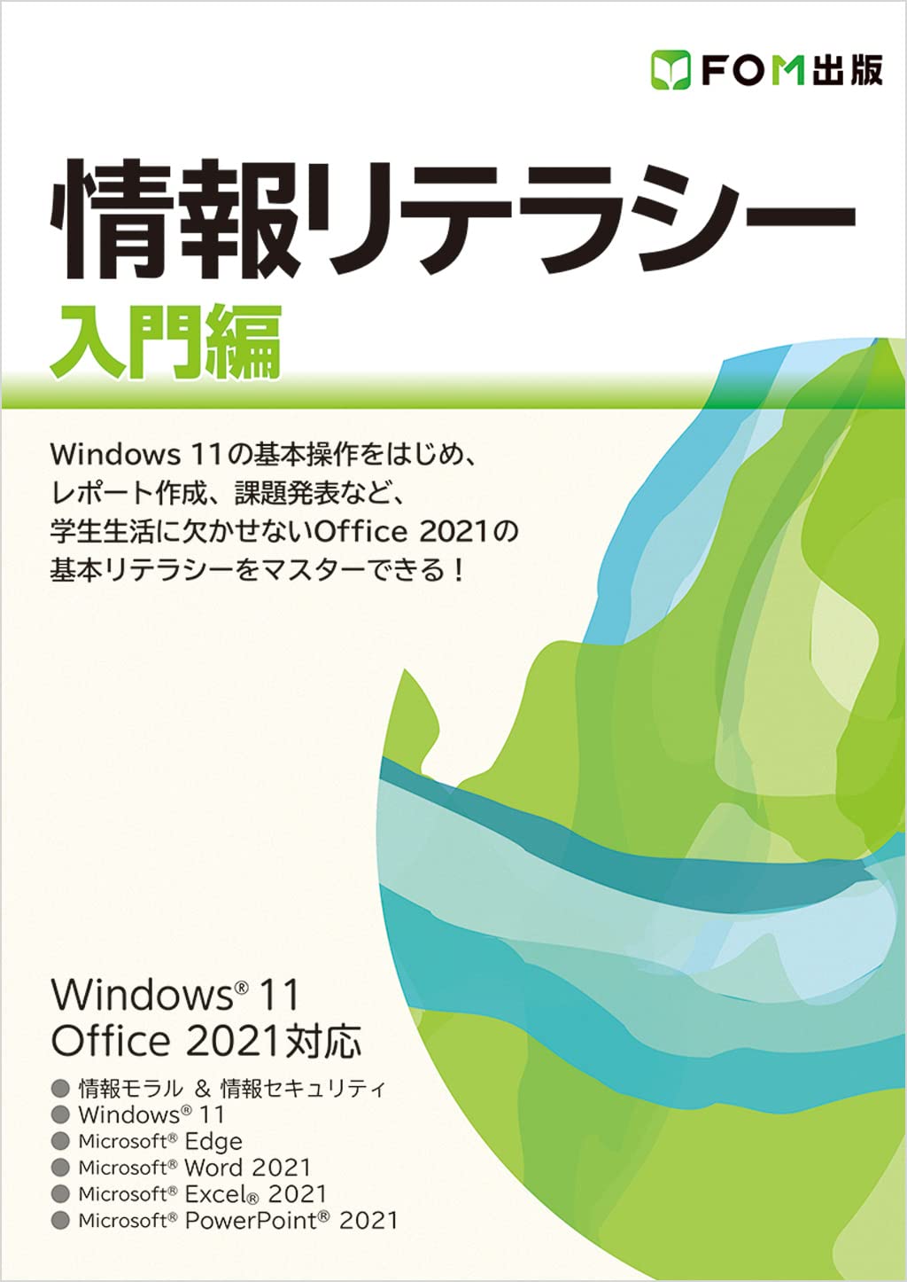 情報リテラシー 入門編 Windows 11/Office 2021対応 | 富士通